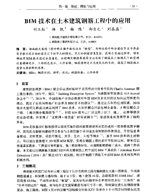 BIM技术在土木建筑钢筋工程中的应用