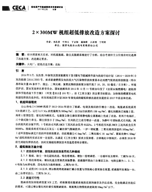 2×300MW机组超低排放改造方案探讨