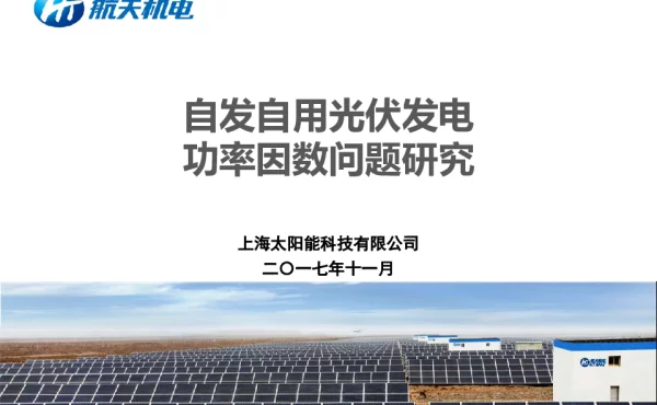 自发自用光伏发电功率因数问题研究
