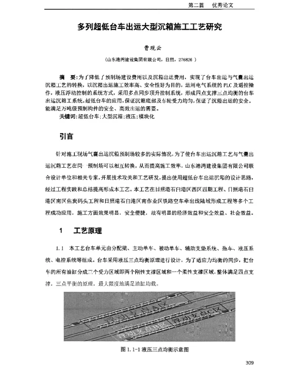 多列超低台车出运大型沉箱施工工艺研究