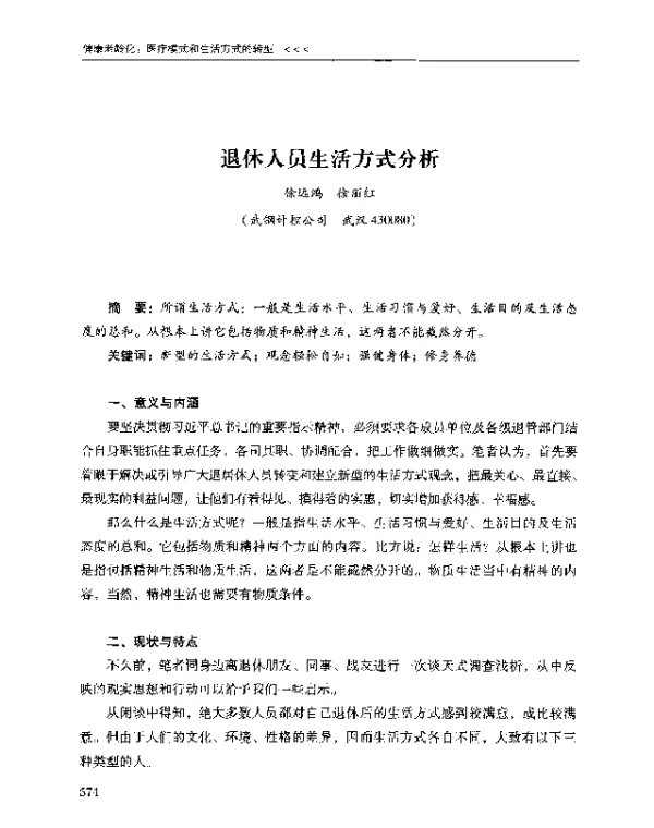 退休人员生活方式分析
