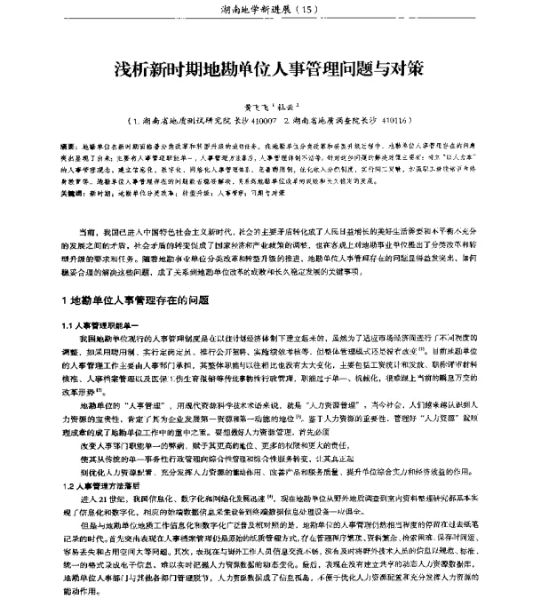 浅析新时期地勘单位人事管理问题与对策