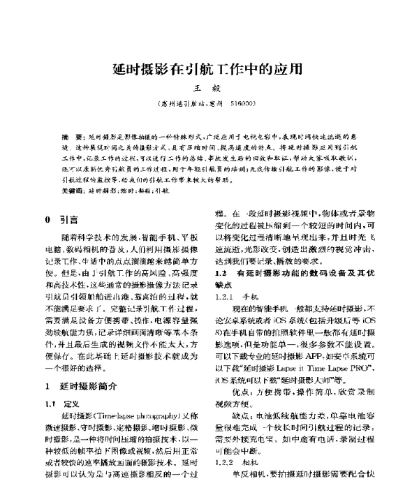 延时摄影在引航工作中的应用