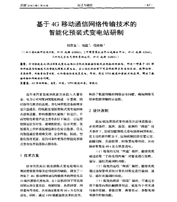 基于4G移动通信网络传输技术的智能化预装式变电站研制