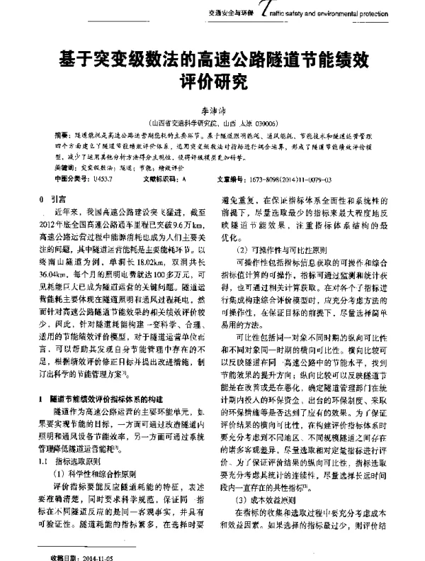 基于突变级数法的高速公路隧道节能绩效评价研究