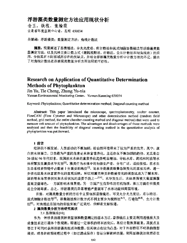 浮游藻类数量测定方法应用现状分析