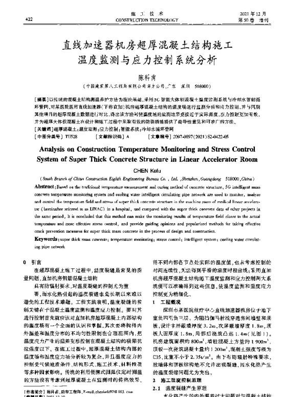 直线加速器机房超厚混凝土结构施工温度监测与应力控制系统分析