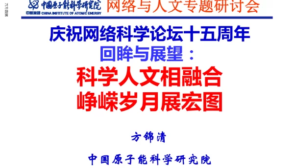 庆祝网络科学论坛十五周年回眸与展望科学人文相融合峥嵘岁月展宏图