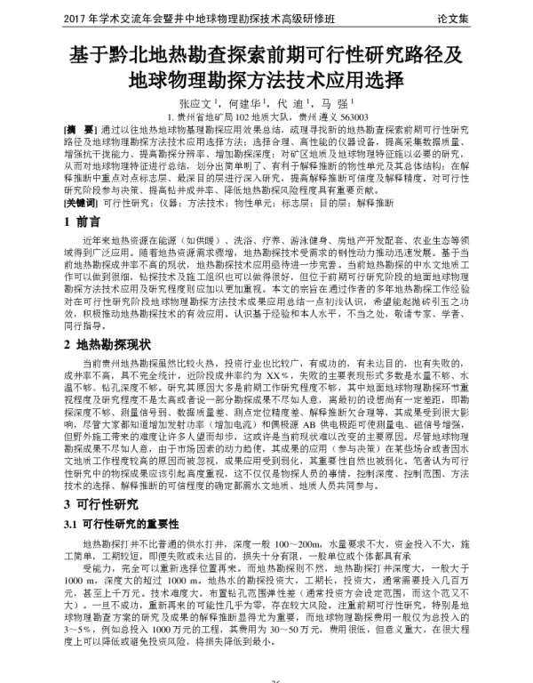 基于黔北地热勘查探索前期可行性研究路径及地球物理勘探方法技术应用选择