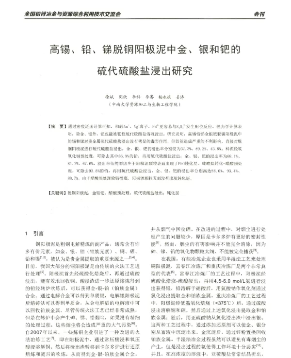高锡、铅、锑脱铜阳极泥中金、银和钯的硫代硫酸盐浸出研究