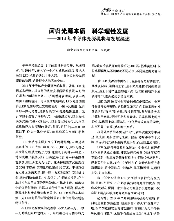回归光源本质科学理性发展--2014年半导体光源现状与发展综述