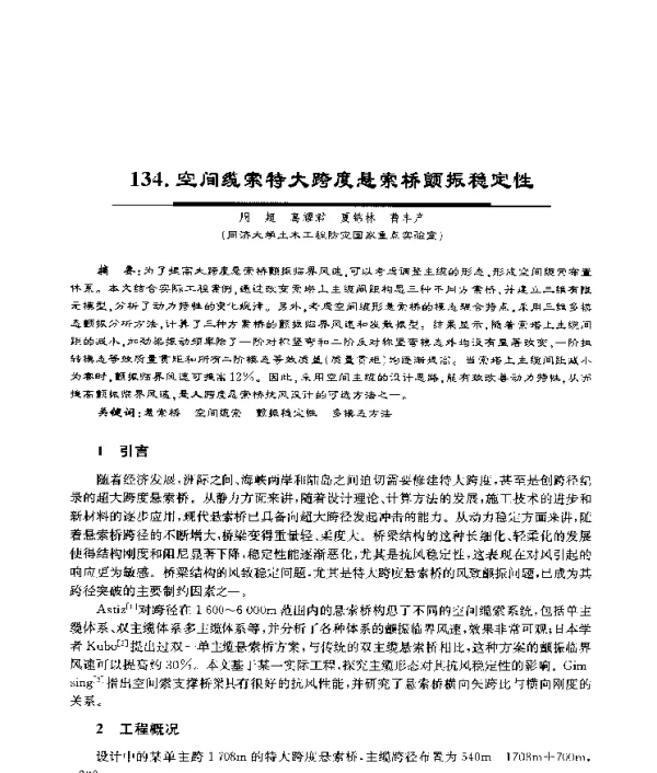 空间缆索特大跨度悬索桥颤振稳定性