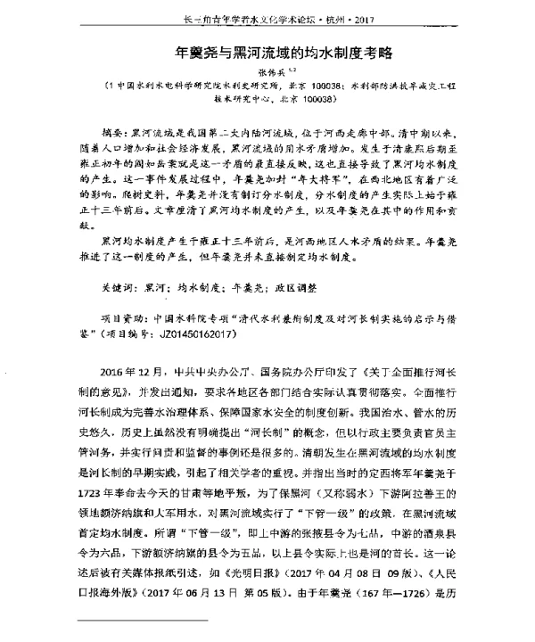 年羹尧与黑河流域的均水制度考略