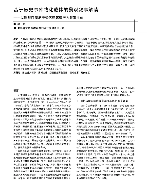 基于历史事件物化载体的景观叙事解读--以漳州店屋历史街区建筑遗产为叙事主体