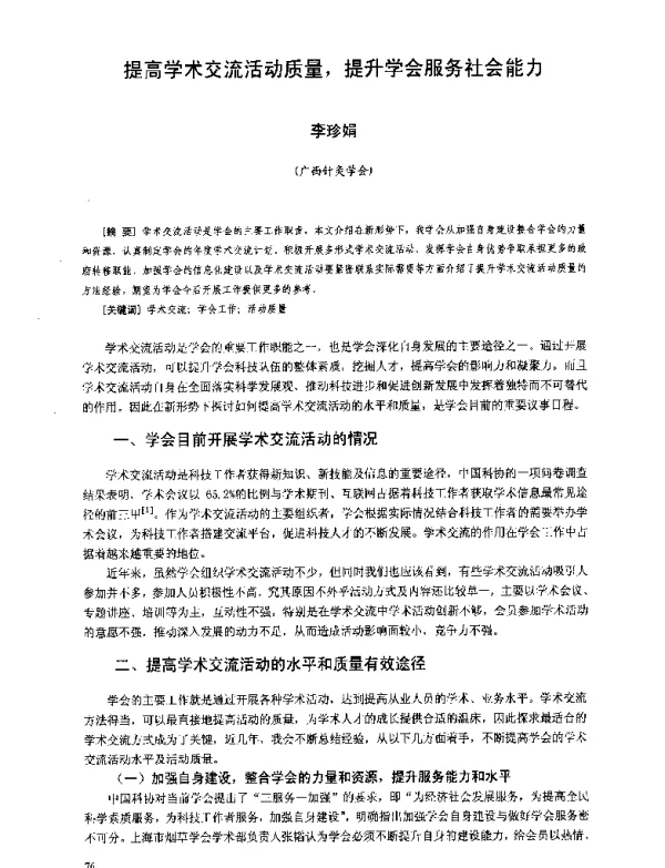 提高学术交流活动质量提升学会服务社会能力