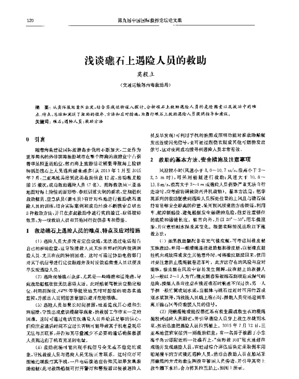 浅谈礁石上遇险人员的救助