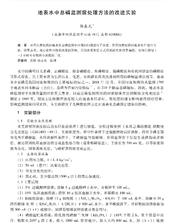 地表水中总磷监测前处理方法的改进实验