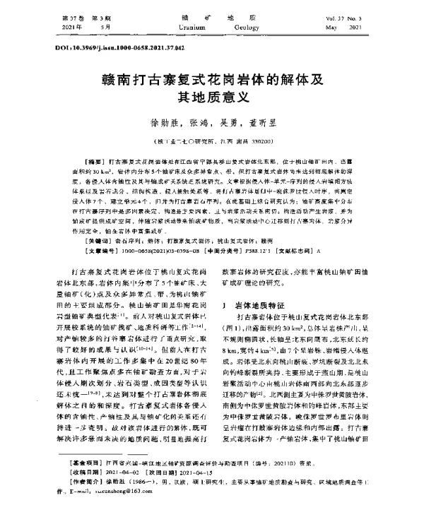 赣南打古寨复式花岗岩体的解体及其地质意义