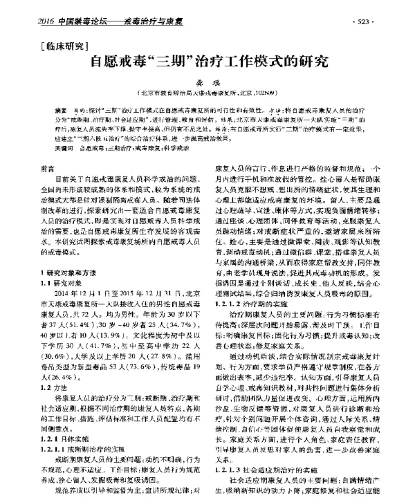 自愿戒毒三期治疗工作模式的研究