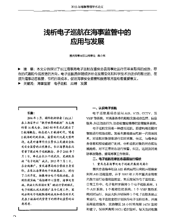 浅析电子巡舫在海事监管中的应用与发展