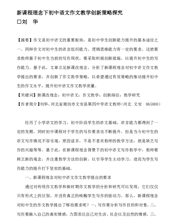 新课程理念下初中语文作文教学创新策略探究
