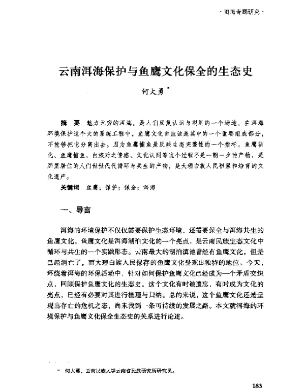 云南洱海保护与鱼鹰文化保全的生态史