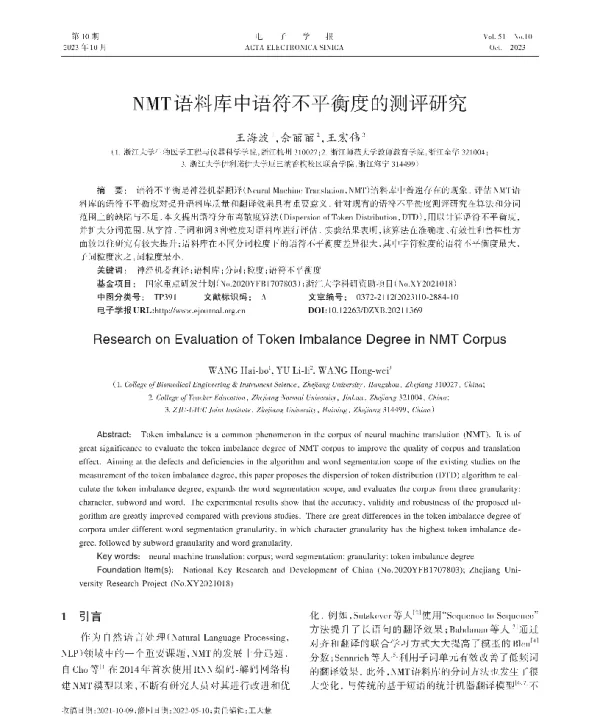 NMT语料库中语符不平衡度的测评研究