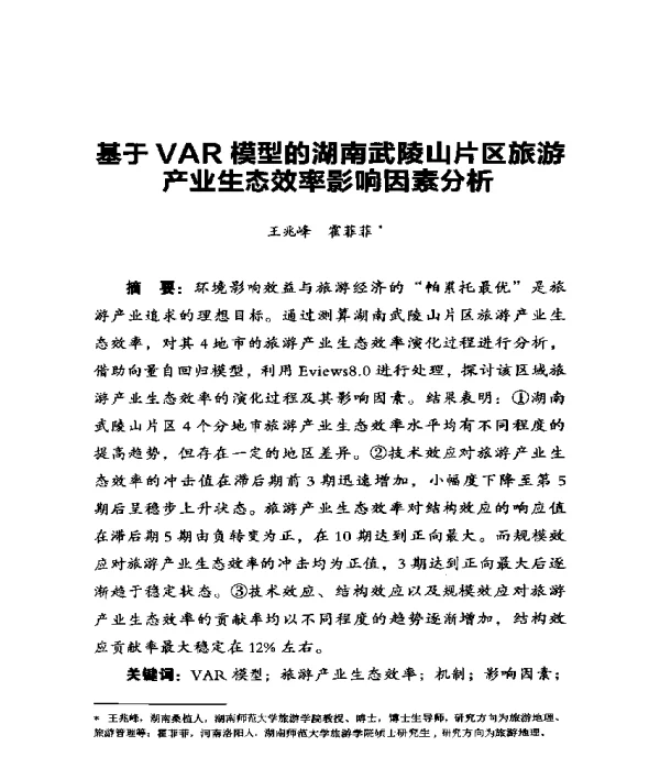 基于VAR模型的湖南武陵山片区旅游产业生态效率影响因素分析