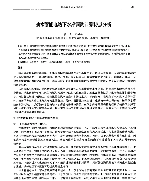 抽水蓄能电站下水库调洪计算特点分析
