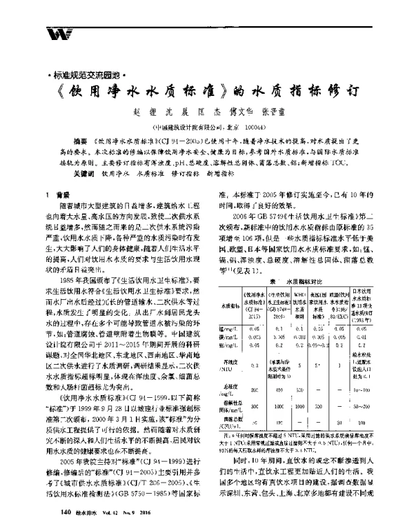 《饮用净水水质标准》的水质指标修订
