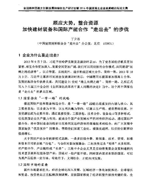 顺应大势整合资源加快建材装备和国际产能合作走出去的步伐