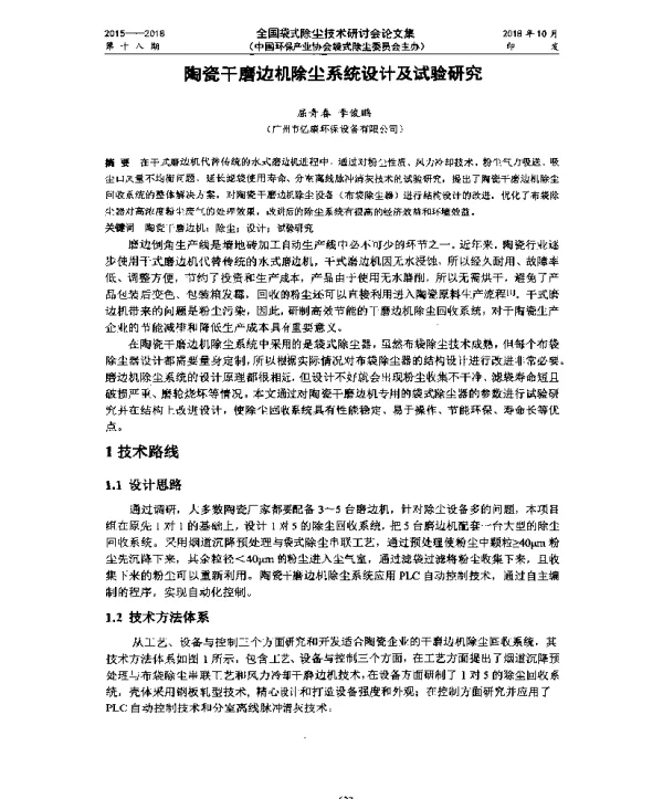 陶瓷干磨边机除尘系统设计及试验研究