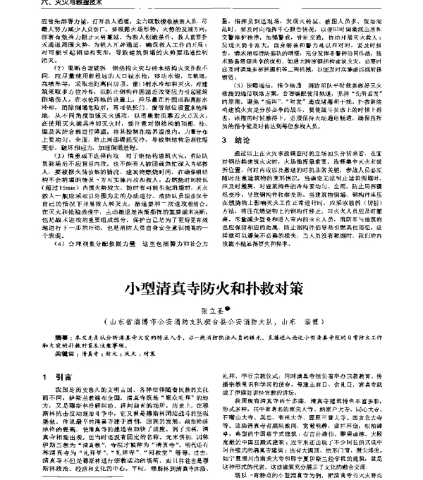 小型清真寺防火和扑救对策