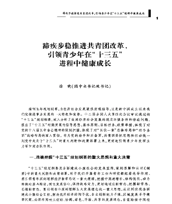 蹄疾步稳推进共青团改革引领青少年在十三五进程中健康成长