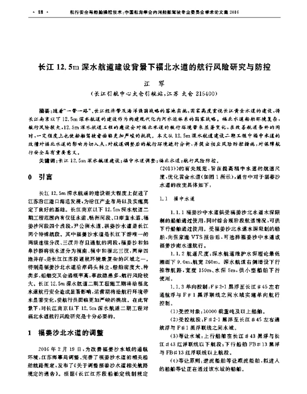长江12.5m深水航道建设背景下福北水道的航行风险研究与防控