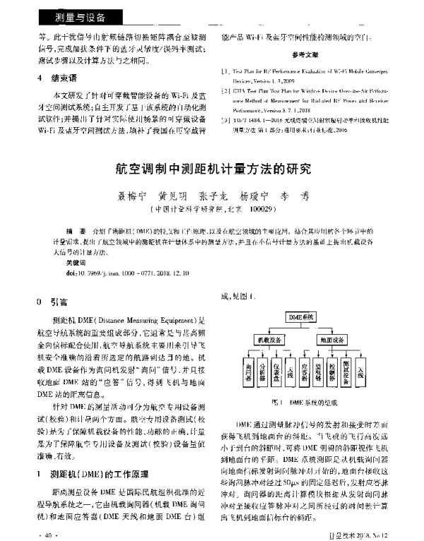 航空调制中测距机计量方法的研究