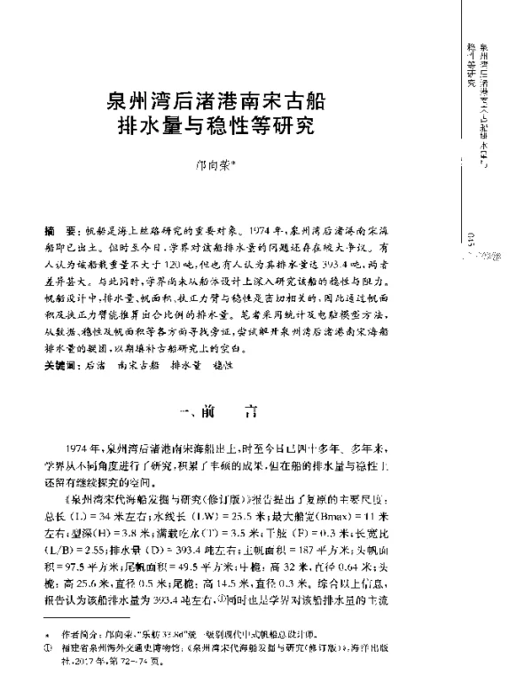 泉州湾后渚港南宋古船排水量与稳性等研究