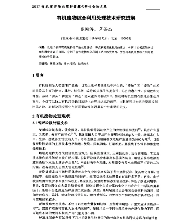 有机废物综合利用处理技术研究进展