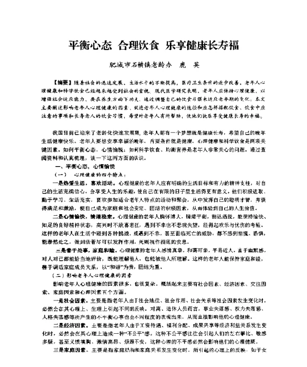 平衡心态合理饮食乐享健康长寿福