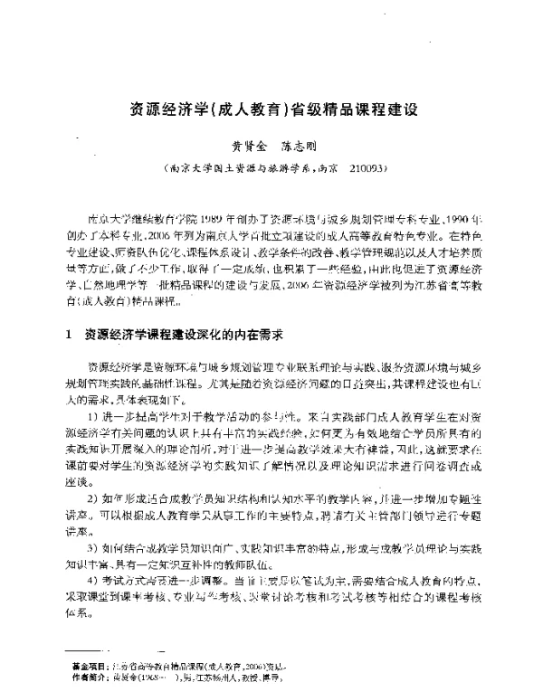 资源经济学(成人教育)省级精品课程建设