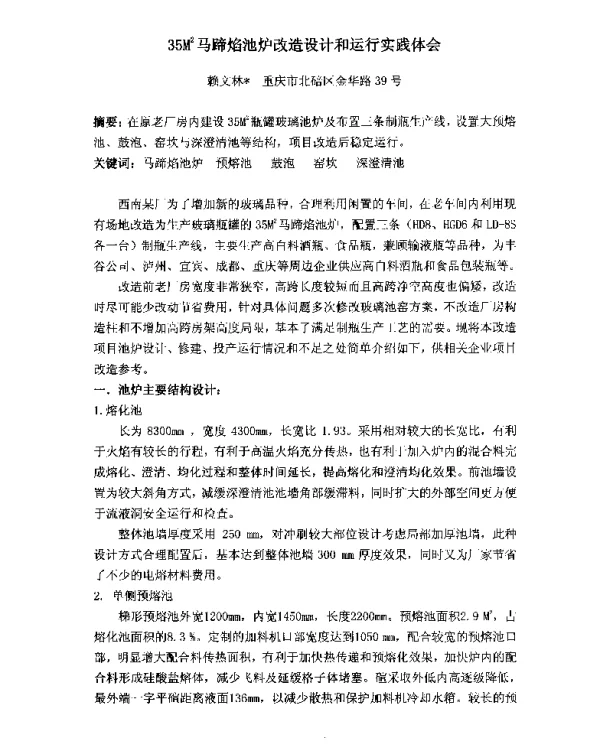 35M2马蹄焰池炉改造设计和运行实践体会