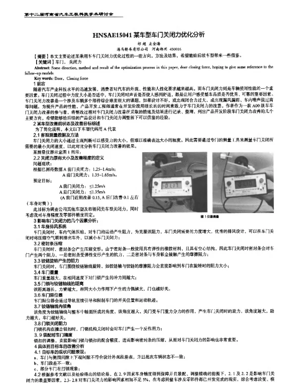 某车型车门关闭力优化分析