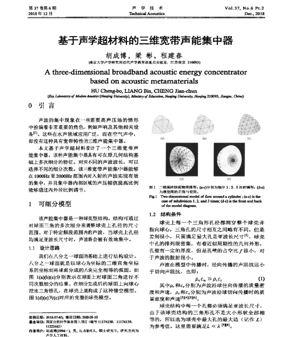 基于声学超材料的三维宽带声能集中器