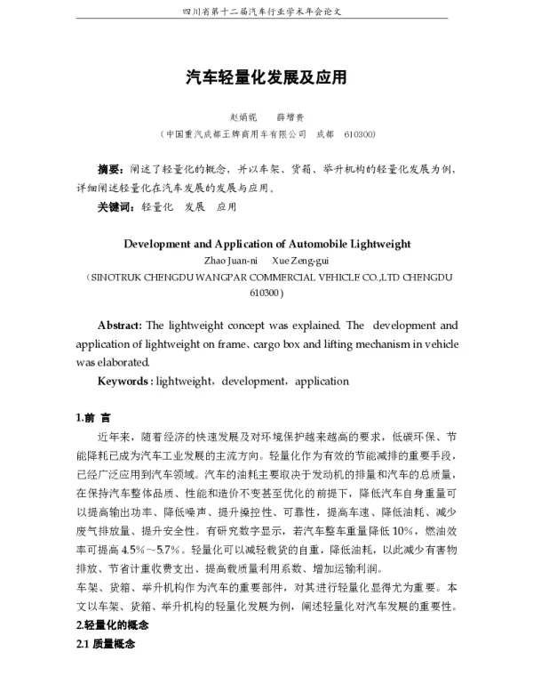 汽车轻量化发展及应用