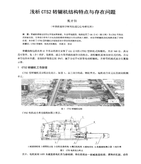 浅析CTS2转辙机结构特点与存在问题