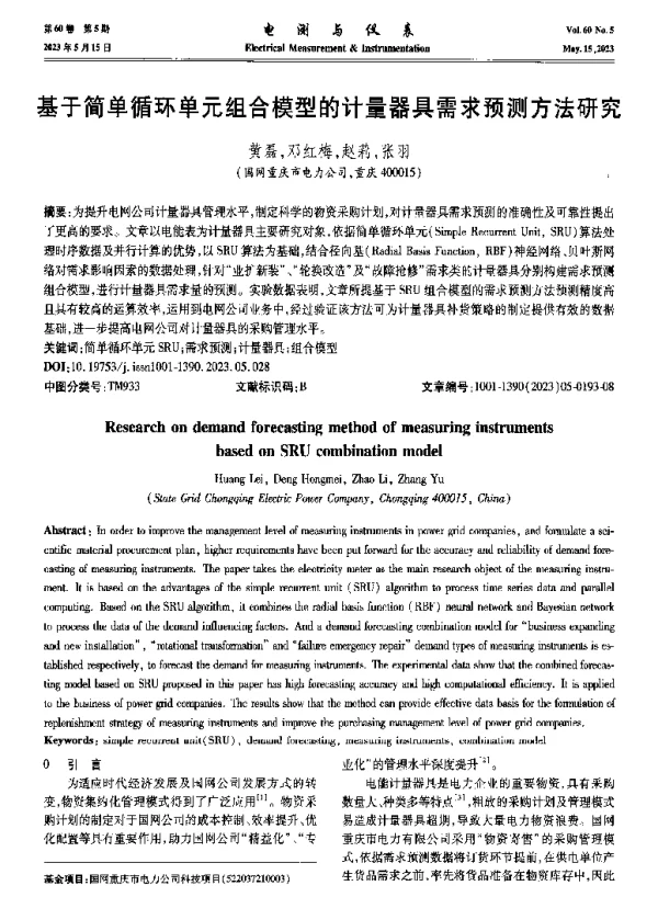 基于简单循环单元组合模型的计量器具需求预测方法研究