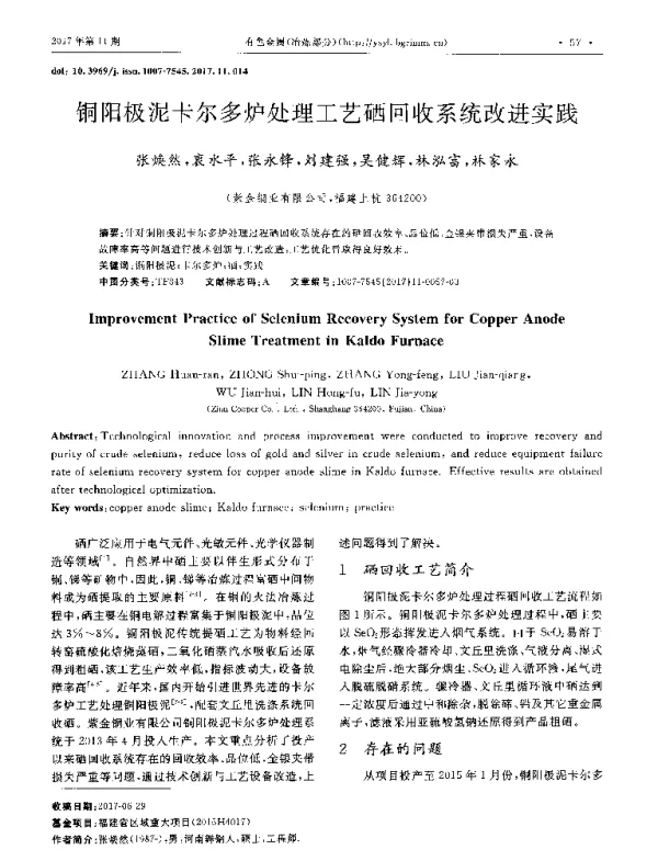 铜阳极泥卡尔多炉处理工艺硒回收系统改进实践