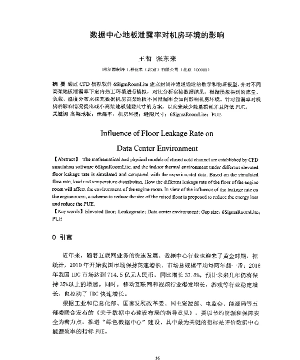 数据中心地板泄露率对机房环境的影响