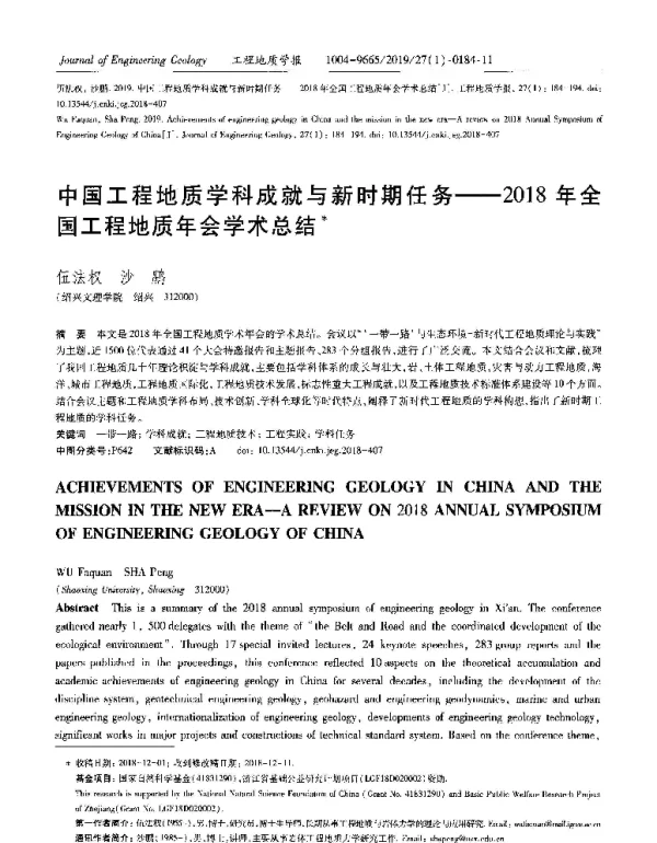 中国工程地质学科成就与新时期任务--2018年全国工程地质年会学术总结