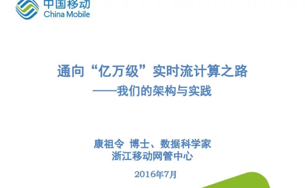 通向亿万级实时流计算之路--我们的架构与实践